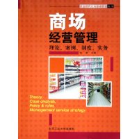 商场经营管理：理论、案例、制度、实务——商业现代化与基础管理丛书