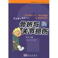 医学博士漫话：骨折与关节损伤——新健康大系•医学博士信箱