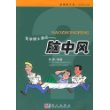 医学博士漫话：脑中风——新健康大系·医学博士信箱