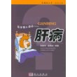 医学博士漫话：肝病——新健康大系·医学博士信箱