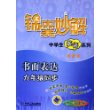 书面表达（九年级同步）——锦囊妙解中学生英语系列