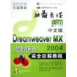 中文版Dreamweaver MX 2004网页设计完全征服教程（附CD-ROM光盘一张）——按图索骥