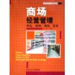 商场经营管理：理论、案例、制度、实务——商业现代化与基础管理丛书