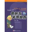 医学博士漫话：骨折与关节损伤——新健康大系·医学博士信箱