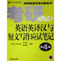 考研英语英译汉与短文写作应试笔记（第4版•2006版）——考研英语专项训练系列