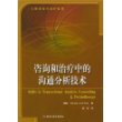 咨询和治疗中的沟通分析技术——心理咨询与治疗系列