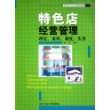 特色店经营管理：理论、案例、制度、实务——商业现代化与基础管理丛书