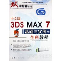 中文版3DS MAX 7基础与实例全科教程（附光盘一张）——双刃剑客