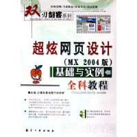 超炫网页设计（MX 2004版）基础与实例全科教程（附CD-ROM光盘一张）——双刃剑客