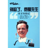 别逗了，费曼先生：怪才历险记