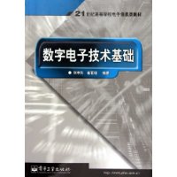 数字电子技术基础——21世纪高等学校电子信息类教材