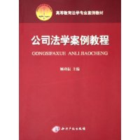 公司法学案例教程——高等教育法学专业案例教材