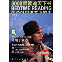 永别了武器（英汉对照）——床头灯英语学习读本Ⅳ