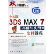 中文版3DS MAX 7基础与实例全科教程（附光盘一张）——双刃剑客