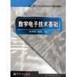 数字电子技术基础——21世纪高等学校电子信息类教材