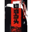 中国抗日战争史画第1卷——国难当头