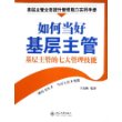 如何当好基层主管：基层主管的七大管理技能——时代光华培训大系