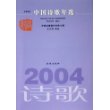 2004中国诗歌年选