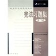 宪法习题集（修订版）——高校法学专业课程考试同步训练