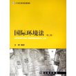 国际环境法（第二版）——21世纪法学规划教材