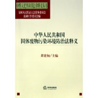 中华人民共和国固体废物污染环境防治法释义——中华人民共和国法律释义丛书