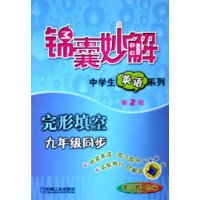 完形填空（九年级同步•第2版）——锦囊妙解中学生英语系列