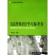 《法律英语》学习参考书——21世纪法学教学参考书