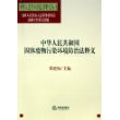 中华人民共和国固体废物污染环境防治法释义——中华人民共和国法律释义丛书