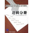 2006MBA联考备考教程：逻辑分册