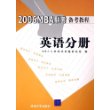 2006MBA联考备考教程：英语分册