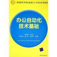 办公自动化技术基础——教育部实用型信息技术人才培养系列教材