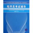 程序员考试辅导——全国计算机技术与软件专业技术资格（水平）考试辅导用书