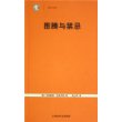 图腾与禁忌——世纪人文系列丛书