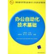 办公自动化技术基础——教育部实用型信息技术人才培养系列教材