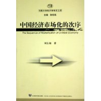 中国经济市场化的次序——河南大学经济学学术文库