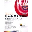 中文版Flash MX 2004程序设计ActionScript（附CD-ROM光盘一张）——挑战系列