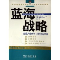 蓝海战略：超越产业竞争，开创全新市场