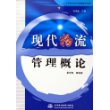 现代物流管理概论——21世纪电子商务与现代物流管理系列教材