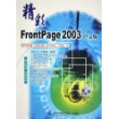 精彩FrontPage2003中文版（附CD-ROM光盘一张）