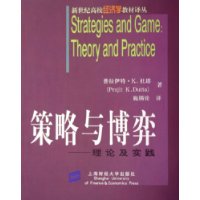 策略与博弈：理论及实践——新世纪高校经济学教材译丛