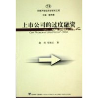 上市公司的过度融资 ——河南大学经济学学术文库