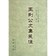 王荆公文集笺注（全三册）