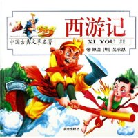 西游记（彩图注音版）/中国古典文学名著