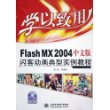 Flash MX2004中文版闪客动画典型实例教程（附CD-ROM光盘一张）——学以致用