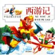 西游记（彩图注音版）/中国古典文学名著