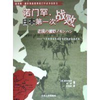 诺门罕，日本第一次战败：一个原日本关东军军医的战争回忆录