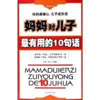 妈妈对儿子最有用的10句话