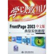 FrontPage 2003中文版典型实例教程（内附CD—ROM光盘一张）/学以致用