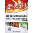 3DS MAX 7+Premiere Pro动画与广告创意典型实例教程（附CD-ROM光盘一张）——学以致用