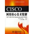 CISCO网络核心技术精解——万水网络与安全技术丛书